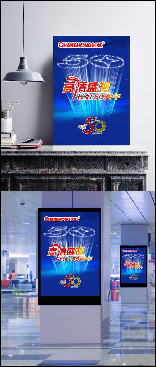 长虹电视50周年宣传海报精品回顾 从经典CRT到智能AI的蜕变之路